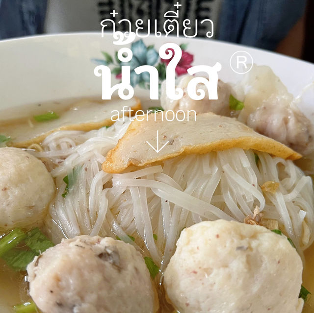 เกี๊ยวปลา นายเคี้ยม @ระยอง