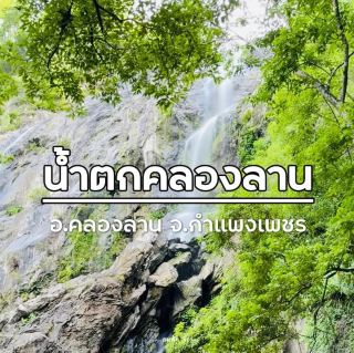 「คลองลาน瀑布」另一個雨季值得一遊的景點