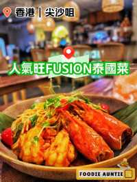 👽 食神大媽《尖沙咀｜優質好味西泰FUSION菜》