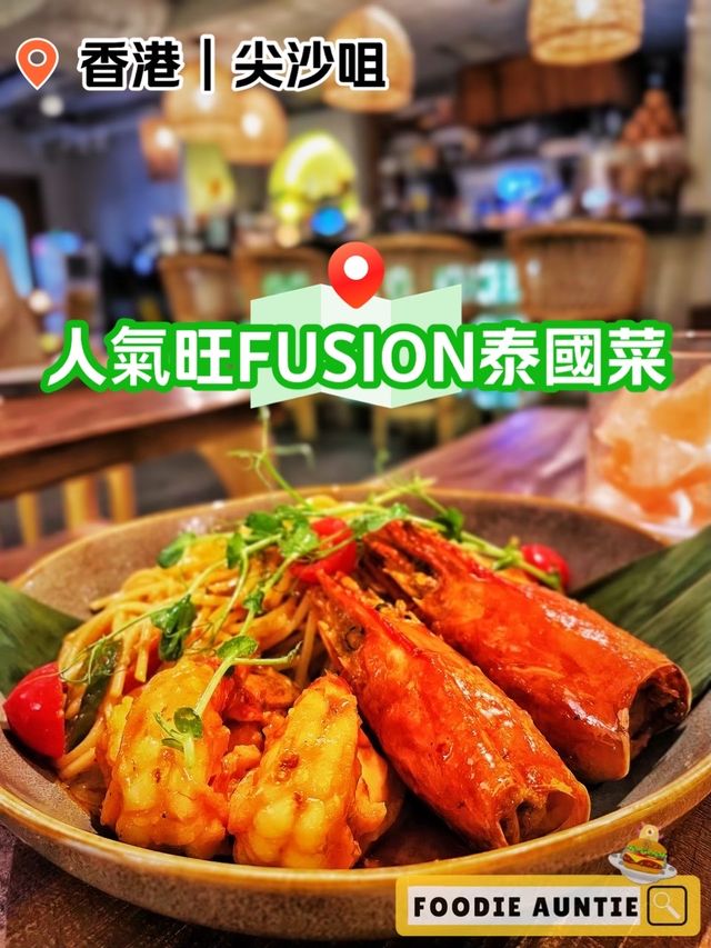 👽 食神大媽《尖沙咀｜優質好味西泰FUSION菜》