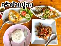 “ครัวบ้านปูลม” ร้านลับพัทยา