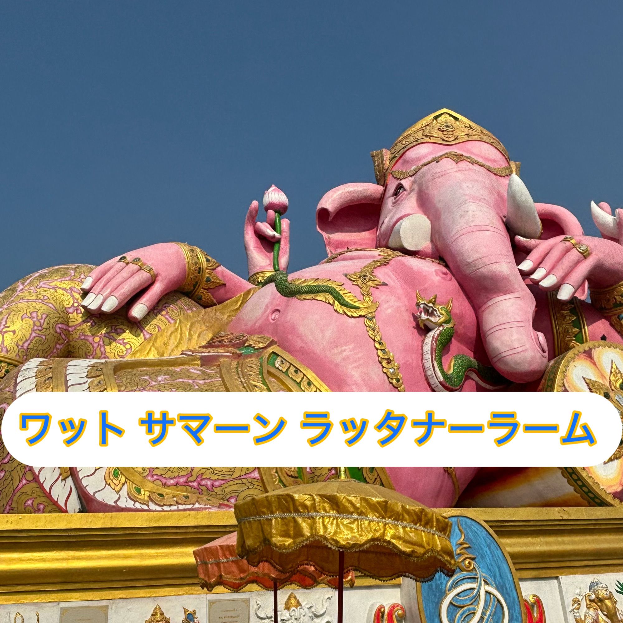 ピンクガネーシャいる🐘 ワット サマーン ラッタナーラーム