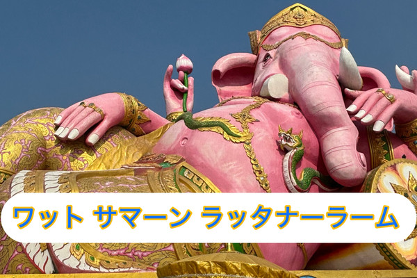 タイ・チャチュンサオ県の有名寺院「ワット・サマーン・ラッタナーラーム ワット・サマーン・ラッタナーラーム (ピンクガネーシャ