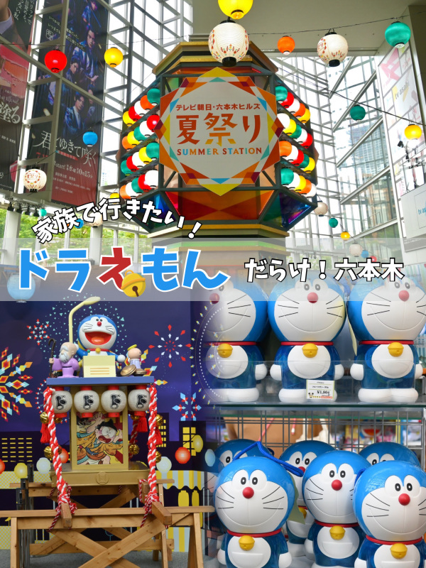 六本木】テレ朝夏祭り！ドラえもん大発見中？！ | Trip.com 六本木