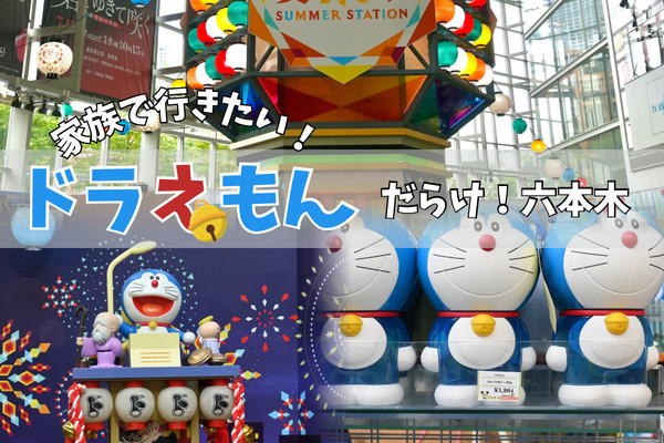 六本木】テレ朝夏祭り！ドラえもん大発見中？！ | Trip.com 六本木