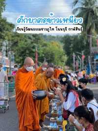 ตักบาตรข้าวเหนียว เยือนถิ่นชาวภูไท ✨🙏🏻