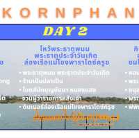 เที่ยวนครพนม ชิว..ชิว 3 วัน 2 คืน