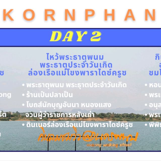 เที่ยวนครพนม ชิว..ชิว 3 วัน 2 คืน