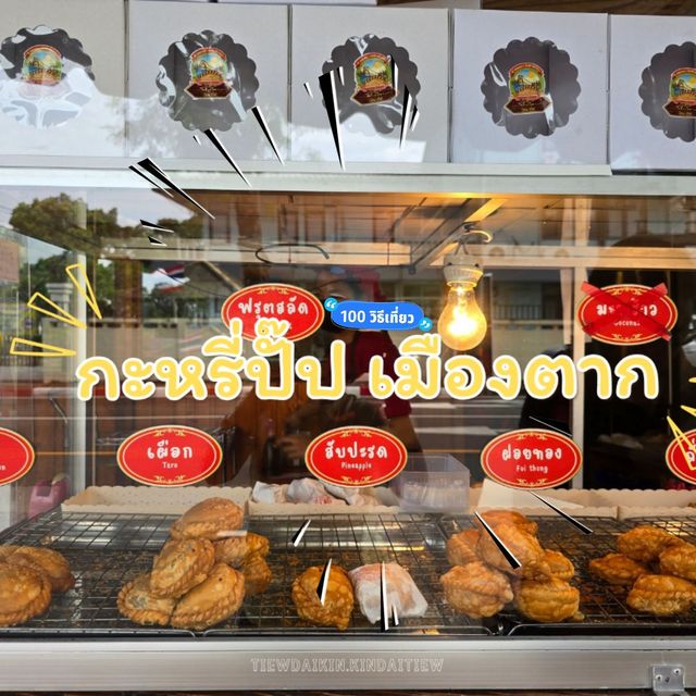 ร้านกะหรี่ปั๊บเมืองตาก
