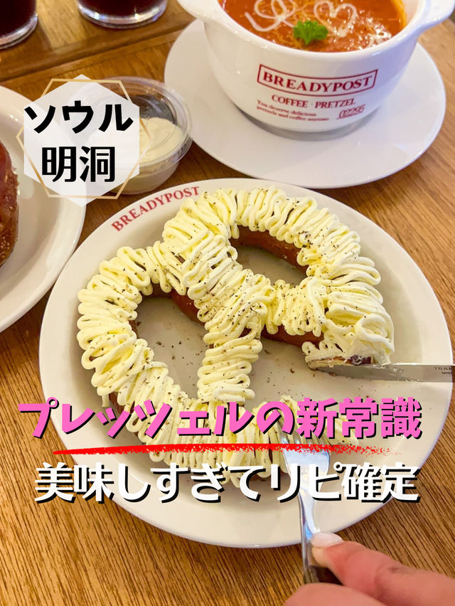 【ソウル／明洞】ここ行ってプレッツェルの概念がかわった！