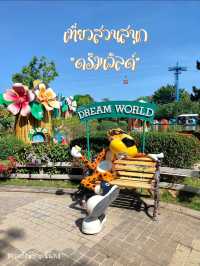 เที่ยวสวนสนุกดรีมเวิลด์