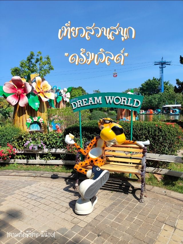 เที่ยวสวนสนุกดรีมเวิลด์