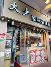 大少燒味茶餐廳
