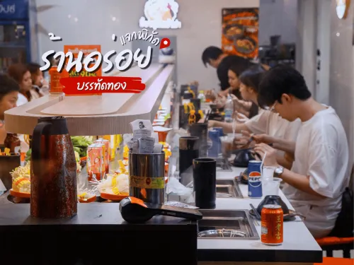 ร้านเด็ดบรรทัดทอง ”อี้จาสุกี้หมาล่า“ 🍽️