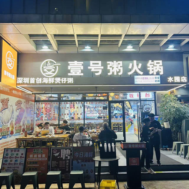 壹號粥火鍋·海鮮煲仔粥(南山荔林店）