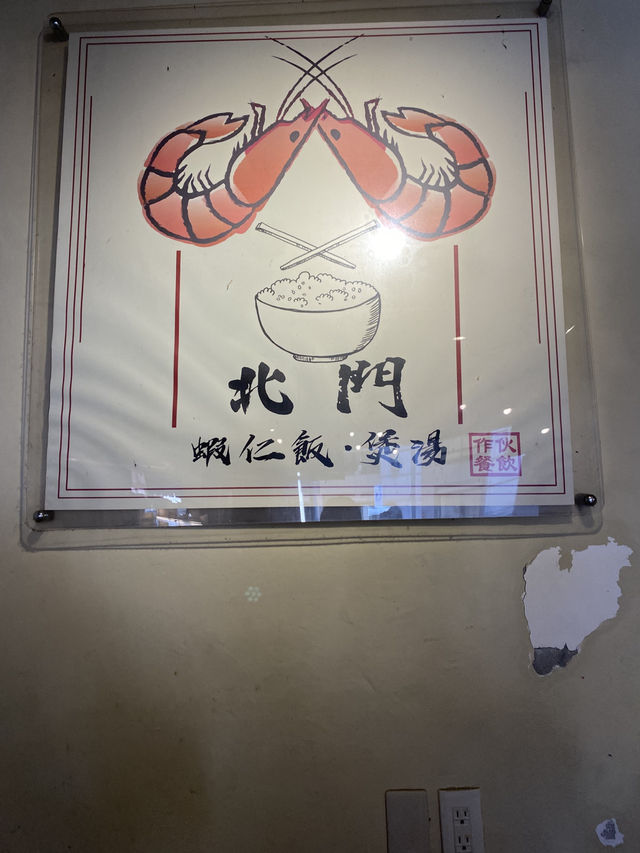 《北門-蝦仁飯·煲湯》：蝦醬與米飯的完美融合