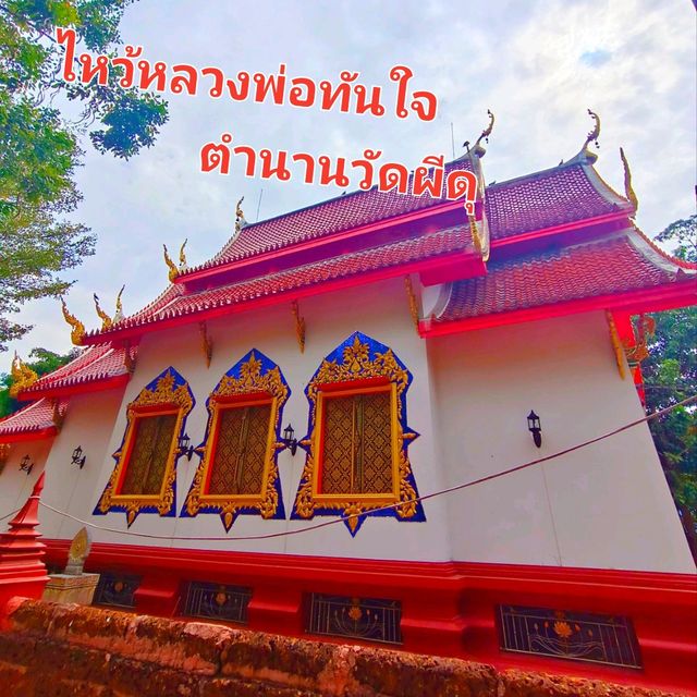 ศักสิทธิ์หลวงพ่อทันใจ อดีตตำนานวัดผีดุ 