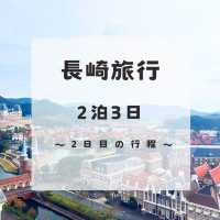 【長崎】２泊3日旅行の行程