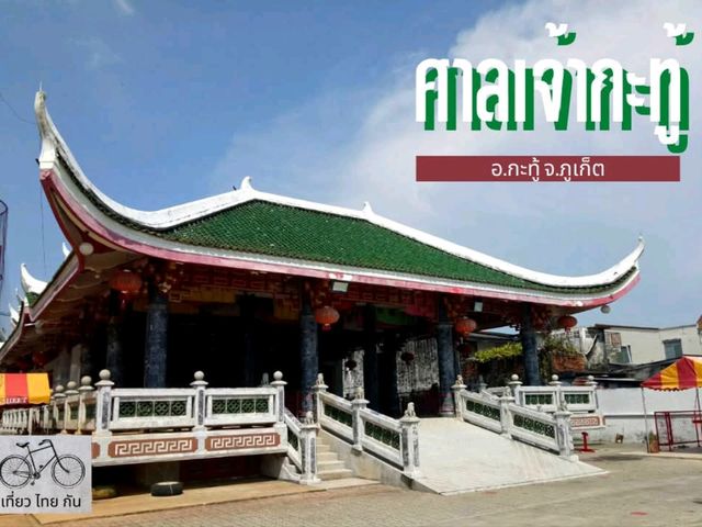 ศาลเจ้าเก่าแก่อายุกว่าร้อยปี ในจังหวัดภูเก็ต