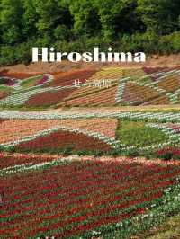【花の里　世羅高原】