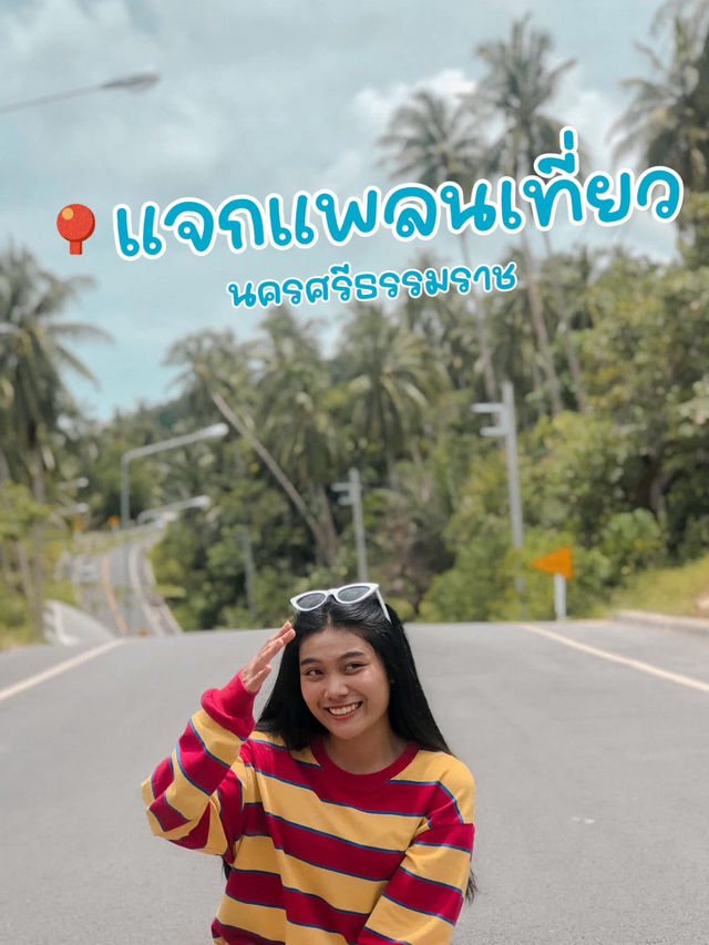 เที่ยวนครศรีธรรมราช 1 วัน ไปไหนดี