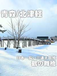 【青森／北津軽】日本一長い三連太鼓橋「鶴の舞橋」⁡