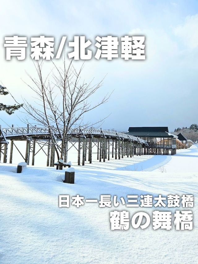【青森／北津軽】日本一長い三連太鼓橋「鶴の舞橋」⁡