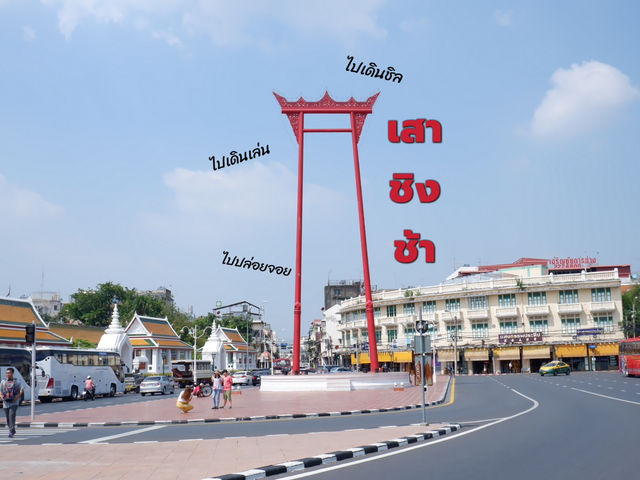 พาไปเดินเล่นที่ เสาชิงช้า BKK