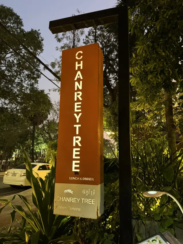 Chanrey Tree Restaurant暹粒的創意料理餐廳