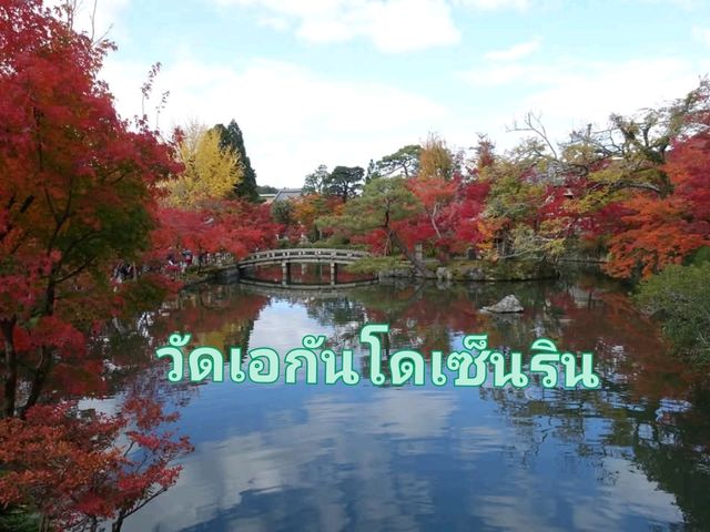 วัดเอกันโดเซ็นริน.
