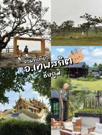 รวมที่เที่ยว รอบๆ อช.ป่าหินงาม อ.เทพสถิต