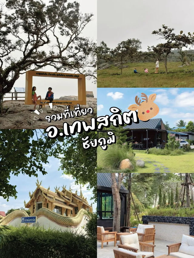 รวมที่เที่ยว รอบๆ อช.ป่าหินงาม อ.เทพสถิต