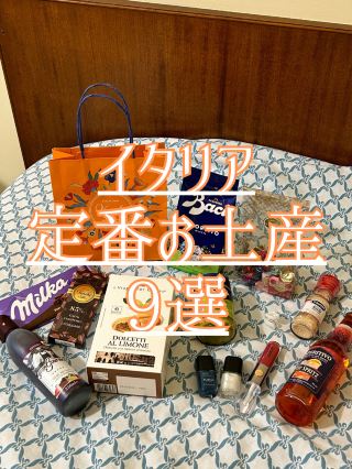 9 經典義大利紀念品