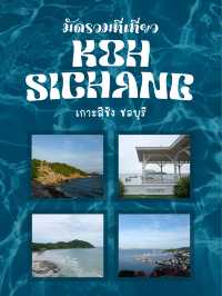มัดรวม 8 ที่เที่ยวบนเกาะสีชัง ชลบุรี 🏝️