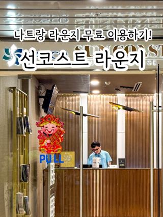 나트랑 판랑 사막 - 공항 루트 샤워할만한 곳 추천 : 나트랑 캄라인 공항 라운지