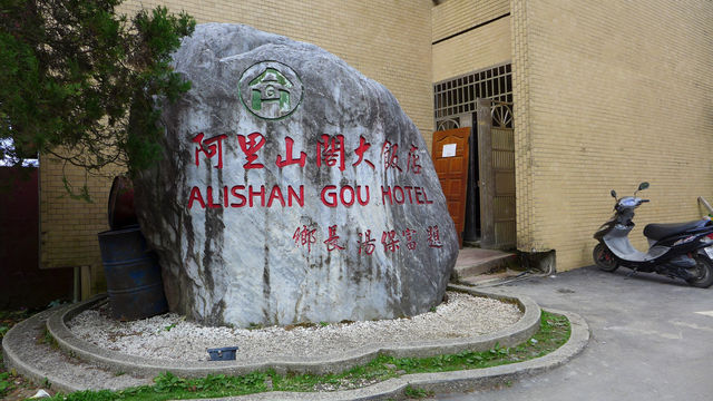 Peaceful Escapes in the Mountains of Alishan, Taiwan