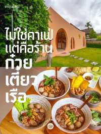 🥢ร้านก๋วยเตี๋ยวเรือ สไตล์คาเฟ่ มีโซนเด็ก