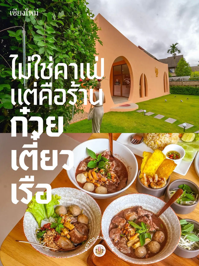 🥢ร้านก๋วยเตี๋ยวเรือ สไตล์คาเฟ่ มีโซนเด็ก