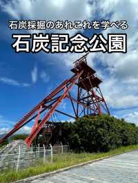 【福岡】日本の産業革命を支えた石炭採掘の地・田川市石炭記念公園