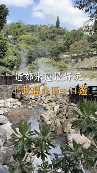 台北的隱世溫泉村♨️
