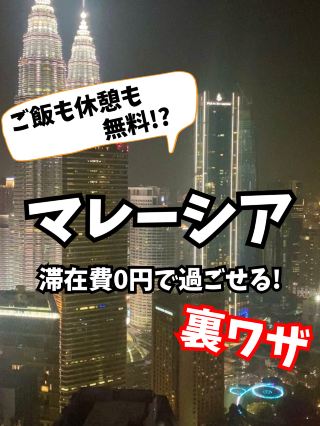 【🇲🇾マレーシア】空港内を0円で滞在できる裏ワザ！？
