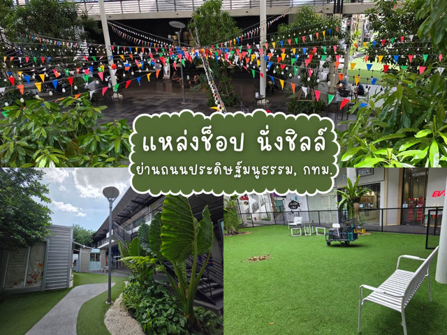 ที่นั่งชิลล์ฮีลใจ ย่านถนนประดิษฐ์มนูธรรม