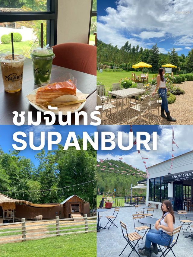 #ที่เที่ยวหน้าร้อน คาเฟ่ชมจันทร์ สุพรรณบุรี