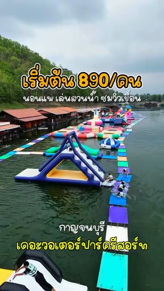 พักแพเขื่อนศรีนครินทร์ The Water Park Resort