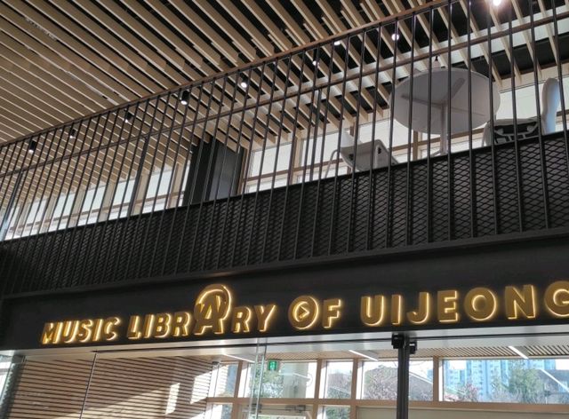 음악이 흐르는 도서관, 의정부 음악도서관