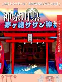 【神奈川県】サザンオールスターズの聖地で参拝！