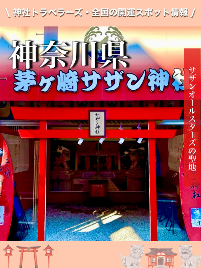 【神奈川県】サザンオールスターズの聖地で参拝！