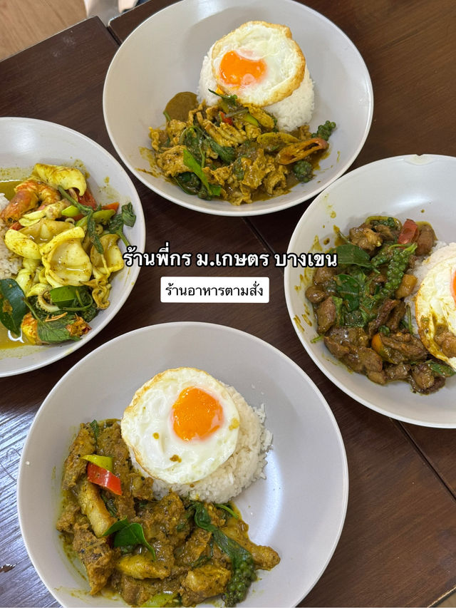 ผัดเผ็ดแกงใต้ในกรุงเทพที่อร่อยมาก ต้องลอง! 