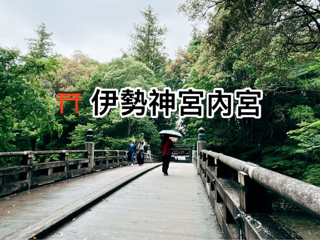 🇯🇵日本人一生一次！伊勢神宮內宮⛩️