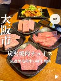 【大阪・難波】厳選黒毛和牛の極上焼肉「炭火焼肉チョイス」